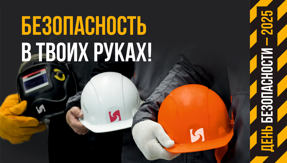 В «КриоГаз» прошел «День безопасности—2025»